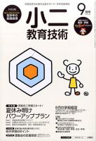 小二教育技術 2015年9月号 (発売日2015年08月17日) 表紙