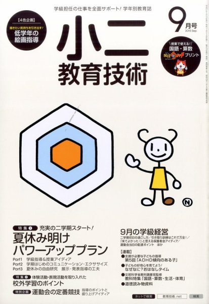 小二教育技術 2015年9月号 (発売日2015年08月17日) 表紙