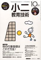 小二教育技術 2015年10月号 (発売日2015年09月15日) 表紙