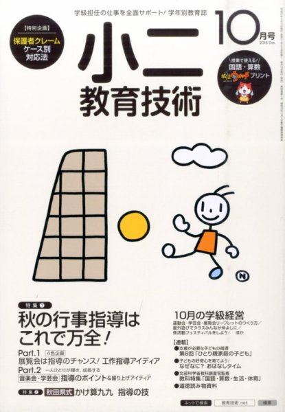 小二教育技術 2015年10月号 (発売日2015年09月15日) 表紙