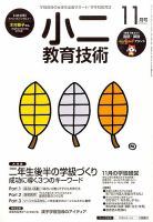 小二教育技術 2015年11月号 (発売日2015年10月15日) 表紙