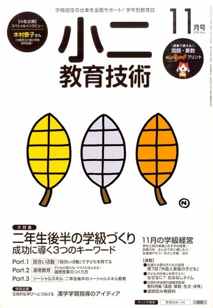 小二教育技術 2015年11月号 (発売日2015年10月15日) 表紙