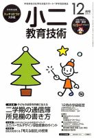 小二教育技術 2015年12月号 (発売日2015年11月14日) 表紙