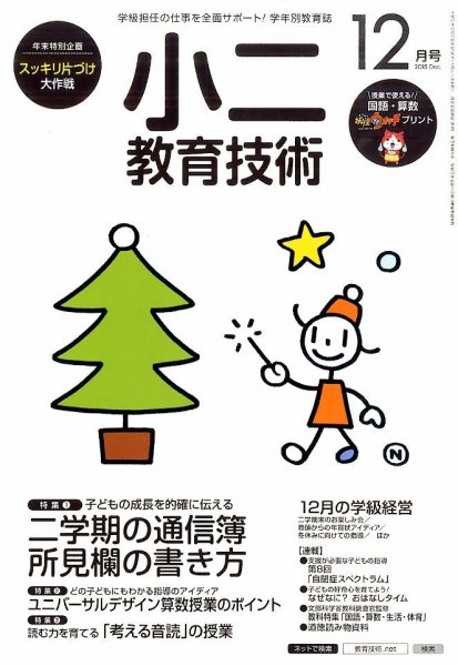 小二教育技術 2015年12月号 (発売日2015年11月14日) 表紙