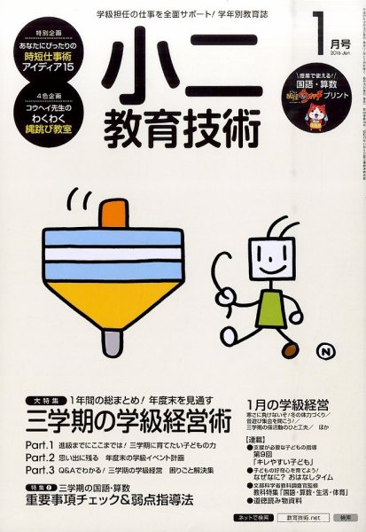 小二教育技術 2016年1月号 (発売日2015年12月15日) 表紙
