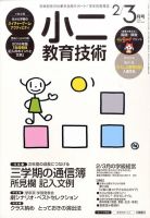 小二教育技術 2016年3月号 (発売日2016年01月15日) 表紙