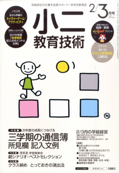 小二教育技術 2016年3月号 (発売日2016年01月15日) 表紙
