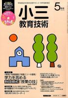 小三教育技術 2015年5月号 (発売日2015年04月15日) 表紙
