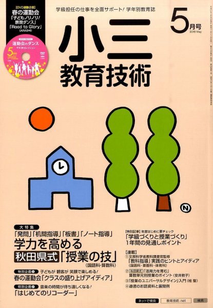 小三教育技術 2015年5月号 (発売日2015年04月15日) 表紙