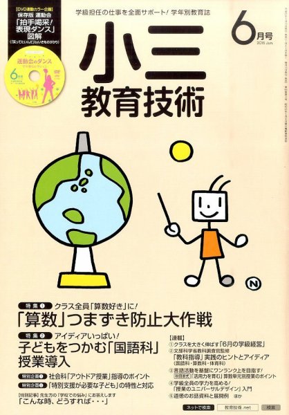 小三教育技術 2015年6月号 (発売日2015年05月15日) 表紙