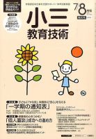 小三教育技術 2015年8月号 (発売日2015年06月15日) 表紙