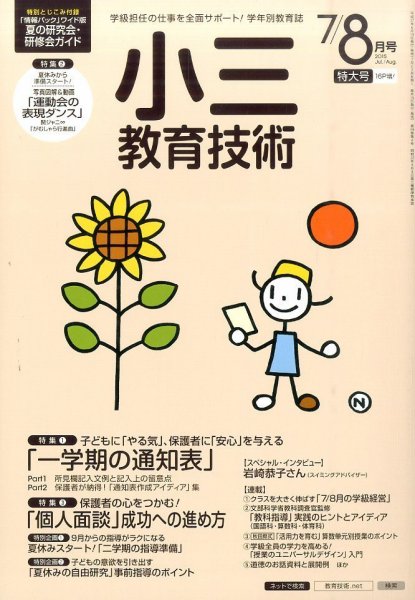 小三教育技術 2015年8月号 (発売日2015年06月15日) 表紙