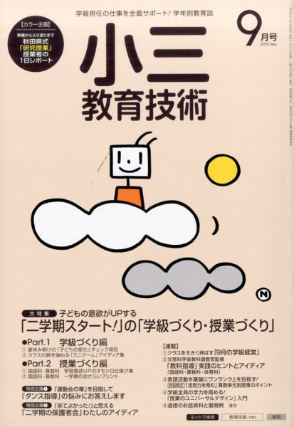小三教育技術 2015年9月号 (発売日2015年08月17日) 表紙