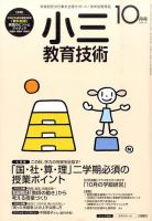 小三教育技術 2015年10月号 (発売日2015年09月15日) 表紙