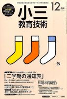 小三教育技術 2015年12月号 (発売日2015年11月14日) 表紙