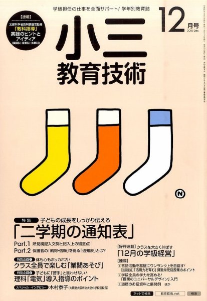 小三教育技術 2015年12月号 (発売日2015年11月14日) 表紙