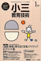 小三教育技術 2016年1月号 (発売日2015年12月15日) 表紙