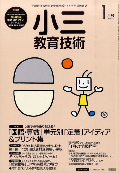 小三教育技術 2016年1月号 (発売日2015年12月15日) 表紙