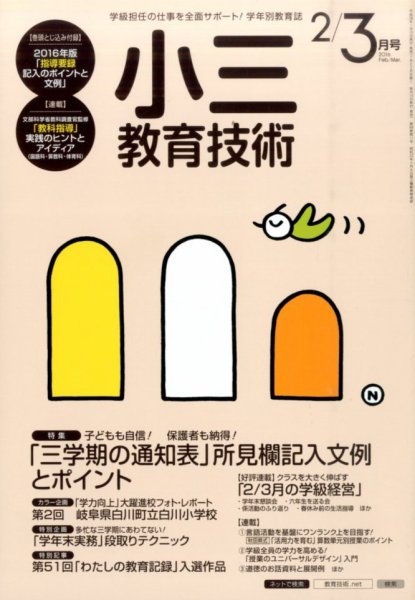 小三教育技術 2016年3月号 (発売日2016年01月15日) 表紙