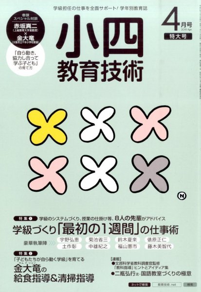 小四教育技術 2015年4月号 (発売日2015年03月17日) 表紙