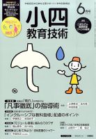 小四教育技術 2015年6月号 (発売日2015年05月15日) 表紙