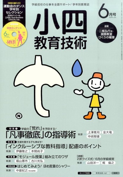 小四教育技術 2015年6月号 (発売日2015年05月15日) 表紙