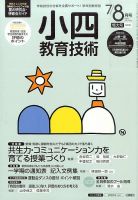 小四教育技術 2015年8月号 (発売日2015年06月15日) 表紙