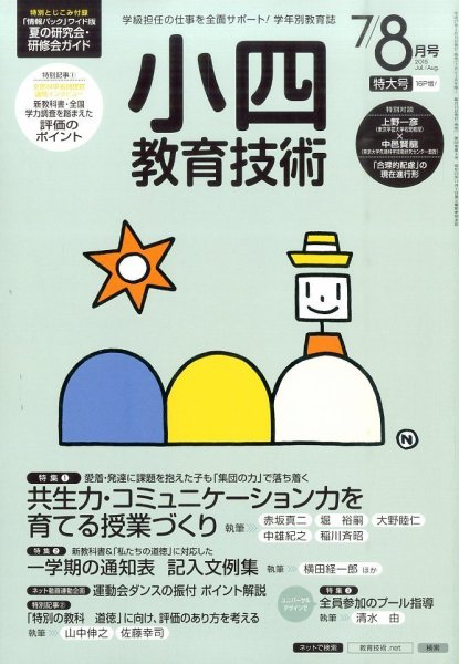 小四教育技術 2015年8月号 (発売日2015年06月15日) 表紙