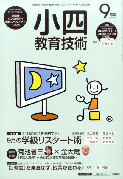 小四教育技術 2015年9月号 (発売日2015年08月17日) 表紙