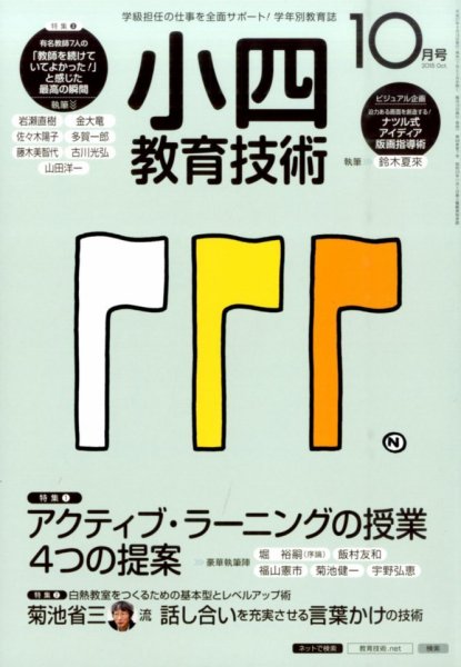 小四教育技術 2015年10月号 (発売日2015年09月15日) 表紙
