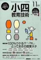 小四教育技術 2015年11月号 (発売日2015年10月15日) 表紙