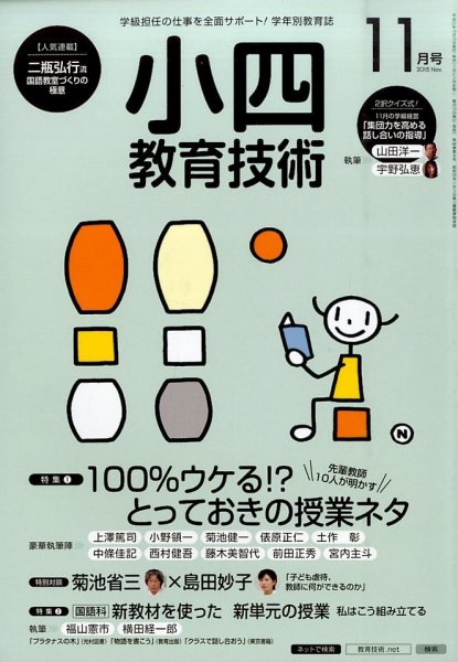 小四教育技術 2015年11月号 (発売日2015年10月15日) 表紙