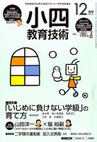 小四教育技術 2015年12月号 (発売日2015年11月14日) 表紙