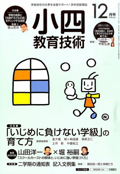 小四教育技術 2015年12月号 (発売日2015年11月14日) 表紙