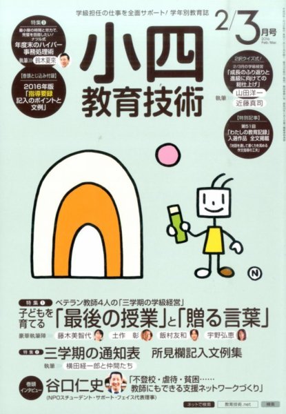 小四教育技術 2016年3月号 (発売日2016年01月15日) 表紙