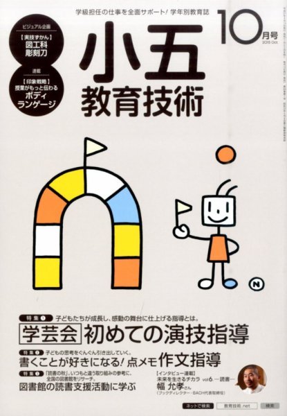 小五教育技術 2015年10月号 (発売日2015年09月15日) 表紙