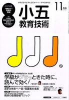 小五教育技術 2015年11月号 (発売日2015年10月15日) 表紙