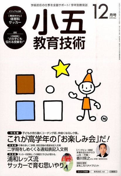 小五教育技術 2015年12月号 (発売日2015年11月14日) 表紙