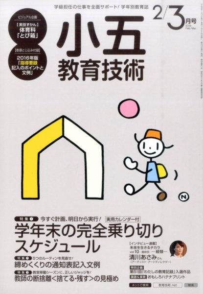 小五教育技術 2016年3月号 (発売日2016年01月15日) 表紙