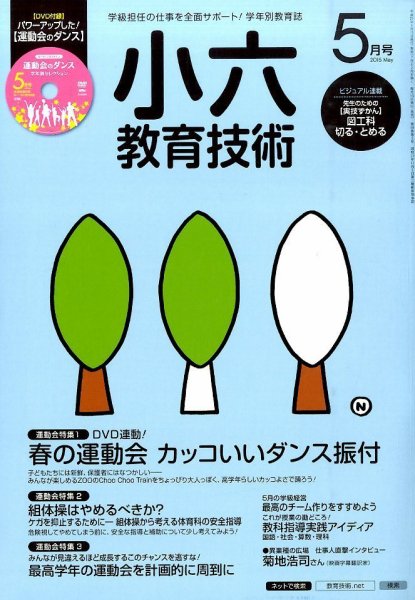 小六教育技術 2015年5月号 (発売日2015年04月15日) 表紙