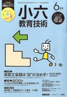 小六教育技術 2015年6月号 (発売日2015年05月15日) 表紙