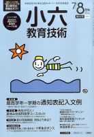 小六教育技術 2015年8月号 (発売日2015年06月15日) 表紙