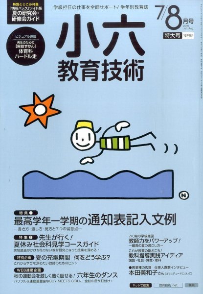 小六教育技術 2015年8月号 (発売日2015年06月15日) 表紙