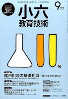 小六教育技術 2015年9月号 (発売日2015年08月17日) 表紙