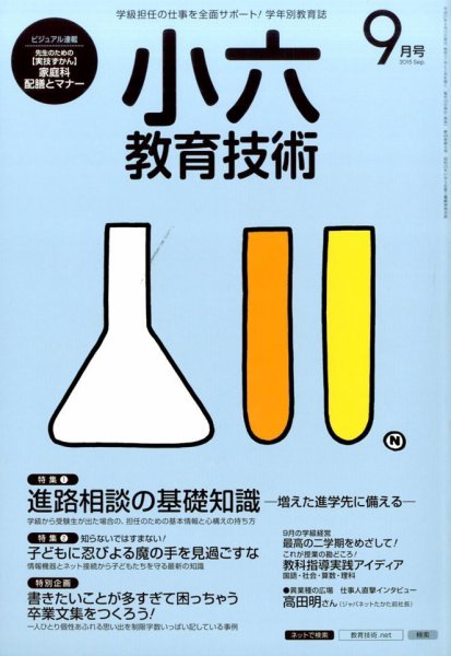 小六教育技術 2015年9月号 (発売日2015年08月17日) 表紙