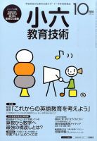 小六教育技術 2015年10月号 (発売日2015年09月15日) 表紙