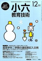 小六教育技術 2015年12月号 (発売日2015年11月14日) 表紙