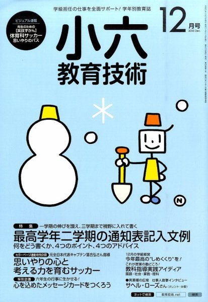 小六教育技術 2015年12月号 (発売日2015年11月14日) 表紙