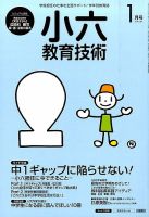 小六教育技術 2016年1月号 (発売日2015年12月15日) 表紙