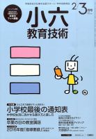 小六教育技術 2016年3月号 (発売日2016年01月15日) 表紙
